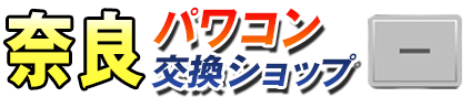 奈良パワコン交換ショップ